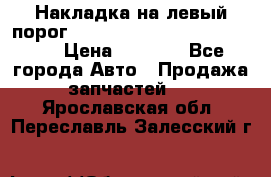 Накладка на левый порог  Chrysler 300C 2005-2010    › Цена ­ 5 000 - Все города Авто » Продажа запчастей   . Ярославская обл.,Переславль-Залесский г.